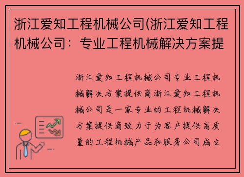 浙江爱知工程机械公司(浙江爱知工程机械公司：专业工程机械解决方案提供商)