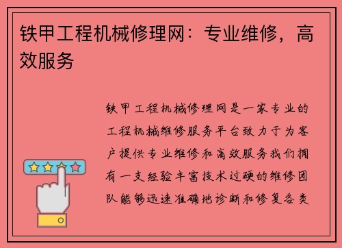 铁甲工程机械修理网：专业维修，高效服务