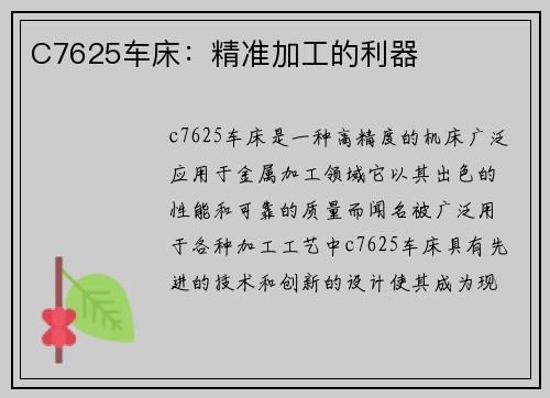C7625车床：精准加工的利器