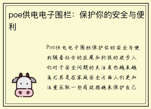 poe供电电子围栏：保护你的安全与便利
