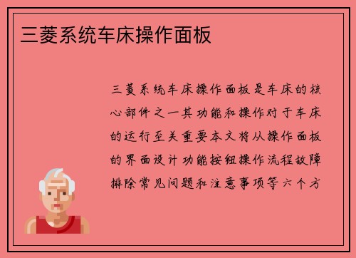 三菱系统车床操作面板