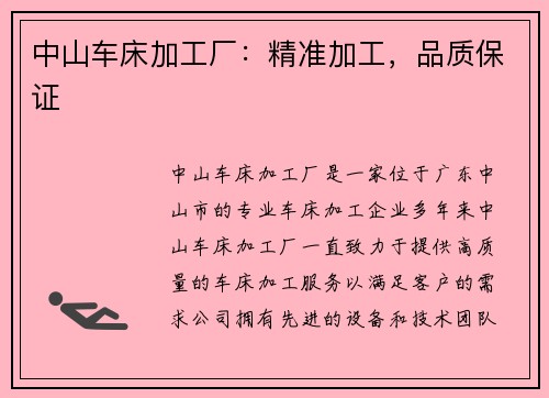 中山车床加工厂：精准加工，品质保证