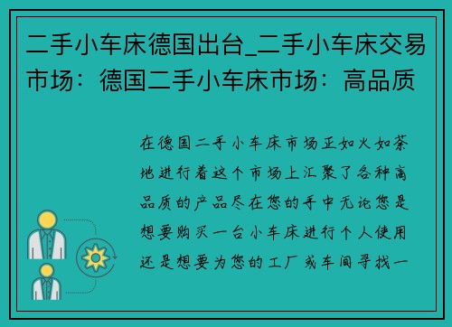 二手小车床德国出台_二手小车床交易市场：德国二手小车床市场：高品质产品尽在您的手中