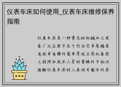 仪表车床如何使用_仪表车床维修保养指南