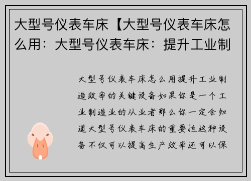 大型号仪表车床【大型号仪表车床怎么用：大型号仪表车床：提升工业制造效率的关键设备】