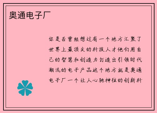 奥通电子厂