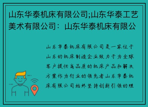 山东华泰机床有限公司;山东华泰工艺美术有限公司：山东华泰机床有限公司：创新引领，打造行业领先