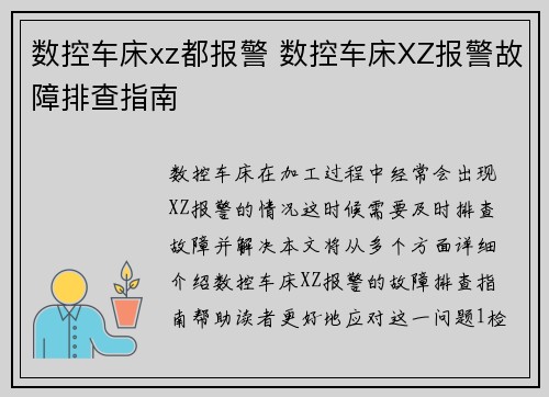 数控车床xz都报警 数控车床XZ报警故障排查指南